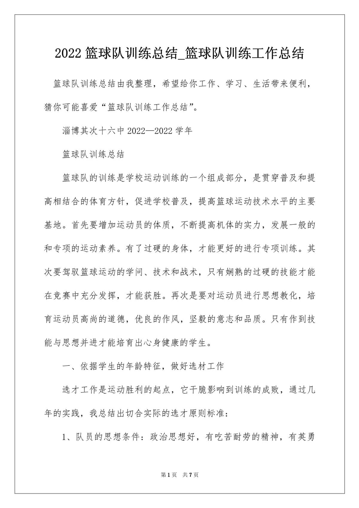 篮球训练总结100字简短版